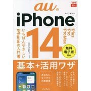 auのiPhone 14/Plus/Pro/Pro Max基本+活用ワザ(できるfit) [単行本]