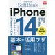ソフトバンクのiPhone 14/Plus/Pro/Pro Max基本+活用ワザ(できるfit) [単行本]