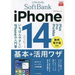 ソフトバンクのiPhone 14/Plus/Pro/Pro Max基本+活用ワザ(できるfit) [単行本]