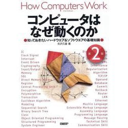 コンピュータはなぜ動くのか 第2版 知っておきたいハードウエア＆ソフトウエアの基礎知識 [単行本]
