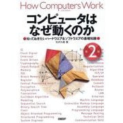コンピュータはなぜ動くのか 第2版 知っておきたいハードウエア＆ソフトウエアの基礎知識 [単行本]