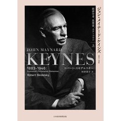 ジョン・メイナード・ケインズ 1883-1946〈上〉経済学者、思想家、ステーツマン [単行本]