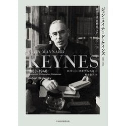 ジョン・メイナード・ケインズ 1883-1946〈下〉経済学者、思想家、ステーツマン [単行本]