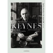 ジョン・メイナード・ケインズ 1883-1946〈下〉経済学者、思想家、ステーツマン [単行本]