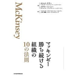 マッキンゼー勝ち続ける組織の10の法則 [単行本]