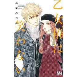 乙女椿は笑わない 9(マーガレットコミックス) [コミック]
