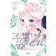 お姉ちゃんの翠くん 2(マーガレットコミックス) [コミック]