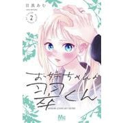 お姉ちゃんの翠くん 2(マーガレットコミックス) [コミック]