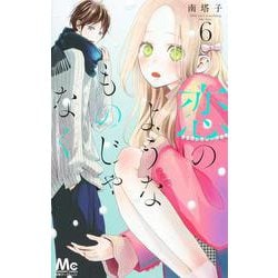 恋のようなものじゃなく 6(マーガレットコミックス) [コミック]