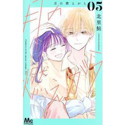 月の燃えがら 5(マーガレットコミックス) [コミック]