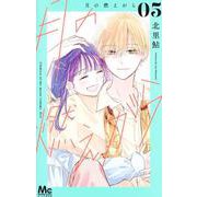 月の燃えがら 5(マーガレットコミックス) [コミック]