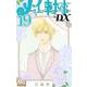 メイちゃんの執事DX 19(マーガレットコミックス) [コミック]