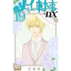 メイちゃんの執事DX 19(マーガレットコミックス) [コミック]