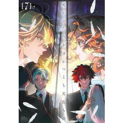 死がふたりを分かつとも 7(マーガレットコミックス) [コミック]