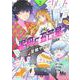 泥舟に五芒星 2(マーガレットコミックス) [コミック]