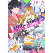 泥舟に五芒星 2(マーガレットコミックス) [コミック]