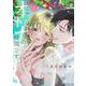 ここからはオトナの時間です。 3(集英社ガールズコミックス) [コミック]