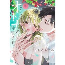 ここからはオトナの時間です。 3(集英社ガールズコミックス) [コミック]