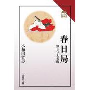 春日局－知られざる実像(読みなおす日本史) [全集叢書]