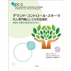 デマンド・コントロール・スキーマ 対人専門職としての手話通訳―倫理的・効果的な意思決定のために [単行本]