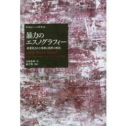 暴力のエスノグラフィー―産業化された屠殺と視界の政治 [単行本]