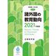 諸外国の教育動向〈2021年度版〉(教育調査) [単行本]