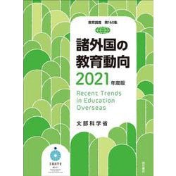 諸外国の教育動向〈2021年度版〉(教育調査) [単行本]