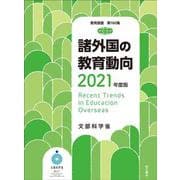 諸外国の教育動向〈2021年度版〉(教育調査) [単行本]