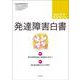 発達障害白書〈2023年版〉 [単行本]
