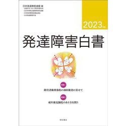 発達障害白書〈2023年版〉 [単行本]