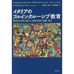 イタリアのフルインクルーシブ教育―障害児の学校を無くした教育の歴史・課題・理念 [単行本]