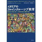 イタリアのフルインクルーシブ教育―障害児の学校を無くした教育の歴史・課題・理念 [単行本]