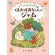 くまおばあちゃんのジャム(ナナカラやまものがたり〈1〉) [全集叢書]