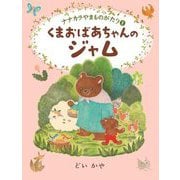 くまおばあちゃんのジャム(ナナカラやまものがたり〈1〉) [全集叢書]