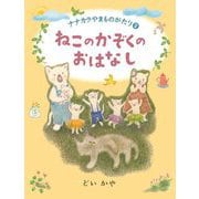 ねこのかぞくのおはなし―ナナカラやまものがたり〈2〉 [全集叢書]