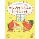 コジュケイふうふのちいさないえ―ナナカラやまものがたり〈3〉 [全集叢書]