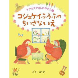 コジュケイふうふのちいさないえ―ナナカラやまものがたり〈3〉 [全集叢書]