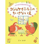 コジュケイふうふのちいさないえ―ナナカラやまものがたり〈3〉 [全集叢書]