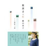 観測者の杜 [単行本]
