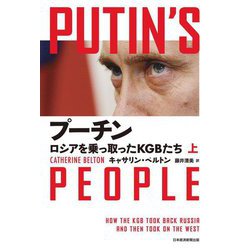 プーチン ロシアを乗っ取ったKGBたち〈上〉 [単行本]