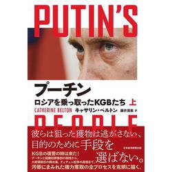 プーチン,自らを語る プーチン、自らを語る 中古本・書籍 | ブックオフ公式オンライン