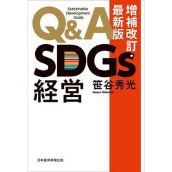 Q&A SDGs経営 最新版 [単行本]
