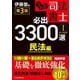 うかる!司法書士必出3300選/全11科目〈1〉民法編 第3版 [単行本]