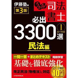うかる!司法書士必出3300選/全11科目〈1〉民法編 第3版 [単行本]