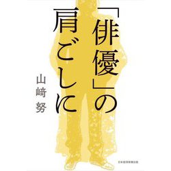 「俳優」の肩ごしに [単行本]