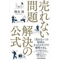 売れない問題 解決の公式 [単行本]
