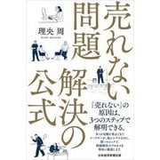 売れない問題 解決の公式 [単行本]