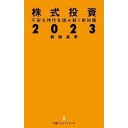株式投資2023―不安な時代を読み解く新知識(日経プレミアシリーズ) [新書]