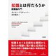 知識とは何だろうか―認識論入門 [単行本]