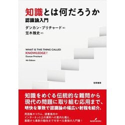 知識とは何だろうか―認識論入門 [単行本]
